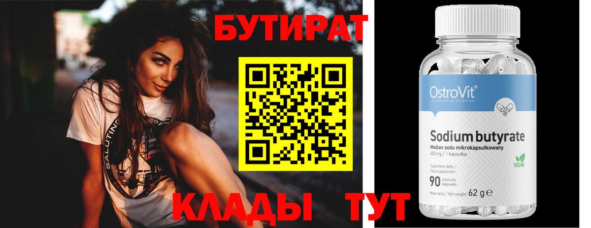 БУТИРАТ бутандиол  Вход с VPN  Вичуга 
